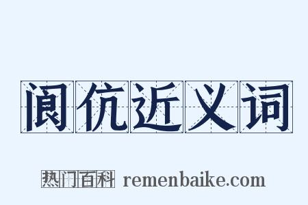 阆伉近义词是什么意思的图片